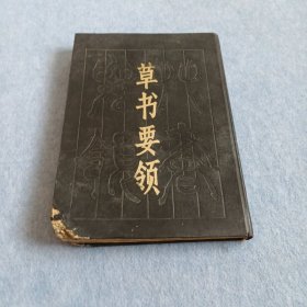 草书要领