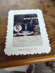 为十一届亚运会集资纪念，张明敏演唱会，张明敏签名，1988年至1989年