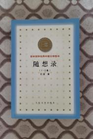 巴金《随想录》