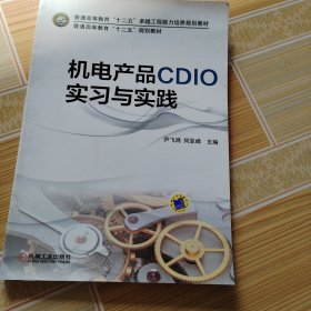机电产品CDIO实习与实践(普通高等教育“十二五”规划教材);