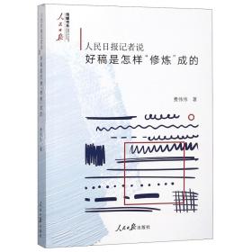 人民日报记者说(好稿是怎样修炼成的)/人民日报传媒书系