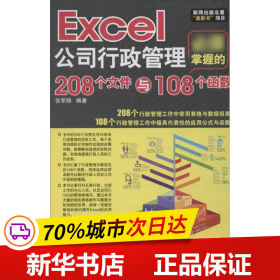 保正版！Excel公司行政管理必须掌握的208个文件与108个函数9787830020743北京希望电子出版社张军翔