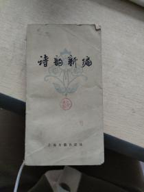 诗韵新编