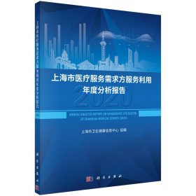 新华正版 上海市医疗服务需求方服务利用年度分析报告（2020） 崔欣 9787030695239 科学出版社