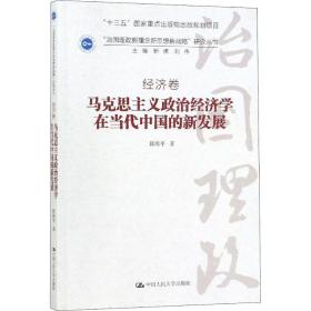 马克思主义政治经济学在当代中国的新发展 马列主义 邱海 新华正版