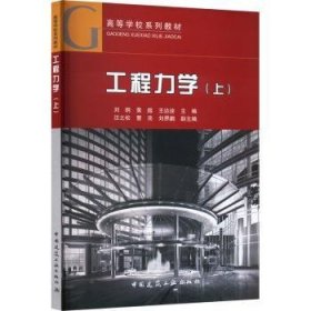 工程力学（上） 刘纲，黄超，王达诠主编 9787112283309 中国建筑工业出版社