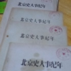 北京方志文献：北京史大事纪年【征求意见稿】1-4卷（油印本）
