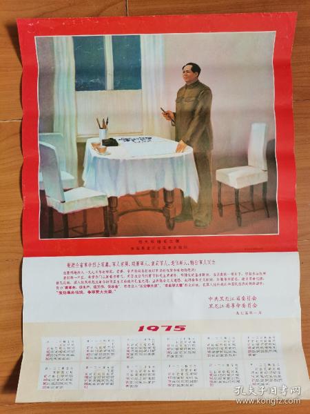 1975年年歷，偉大領袖毛主席親臨黑龍江省視察并題詞===年歷畫，4開美品！