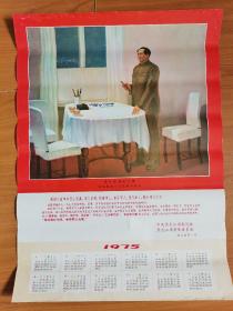 1975年年歷，偉大領袖毛主席親臨黑龍江省視察并題詞===年歷畫，4開美品！