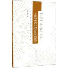 劳动与社会产--工作场所内外的身份区隔研究/中华女子学院学术文库
