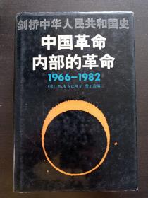 剑桥中华人民共和国史 第15卷 中国革命内部的革命 1966-1982年  硬精装 1992年1版1印