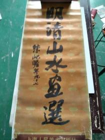 挂历---明清山水画选【1989】 13张全 上海人民美术出版社
