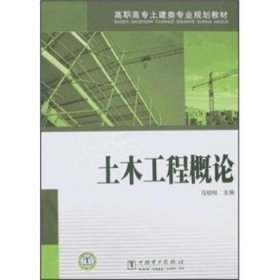 土木工程概论 马锁柱 9787508375717 中国电力出版社
