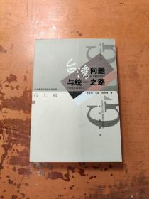 台湾问题与统一之路