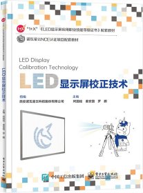 【全新正版，假一罚四】LED显示屏校正技术