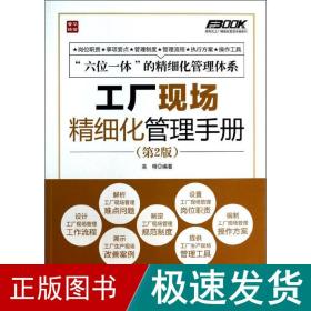 工厂现场精细化管理手册  管理制度表格 吴明   新华正版