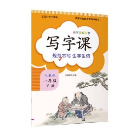 全新正版 写字课（一年级下册）人教版教材配套新版语文教材同步练习册标准正楷字帖 李燕刚 9787551132190 花山文艺