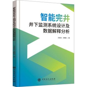 全新正版智能完井井下监测系统设及据解释分析9787511456779