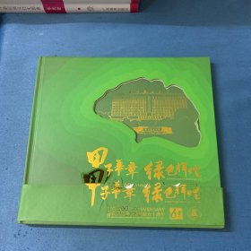 甲子华章绿色辉煌（北京林业大学建校六十周年）