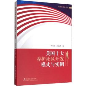 美国十大养护社区开发模式与实例郭奇超,宋剑勇中国社会出版社