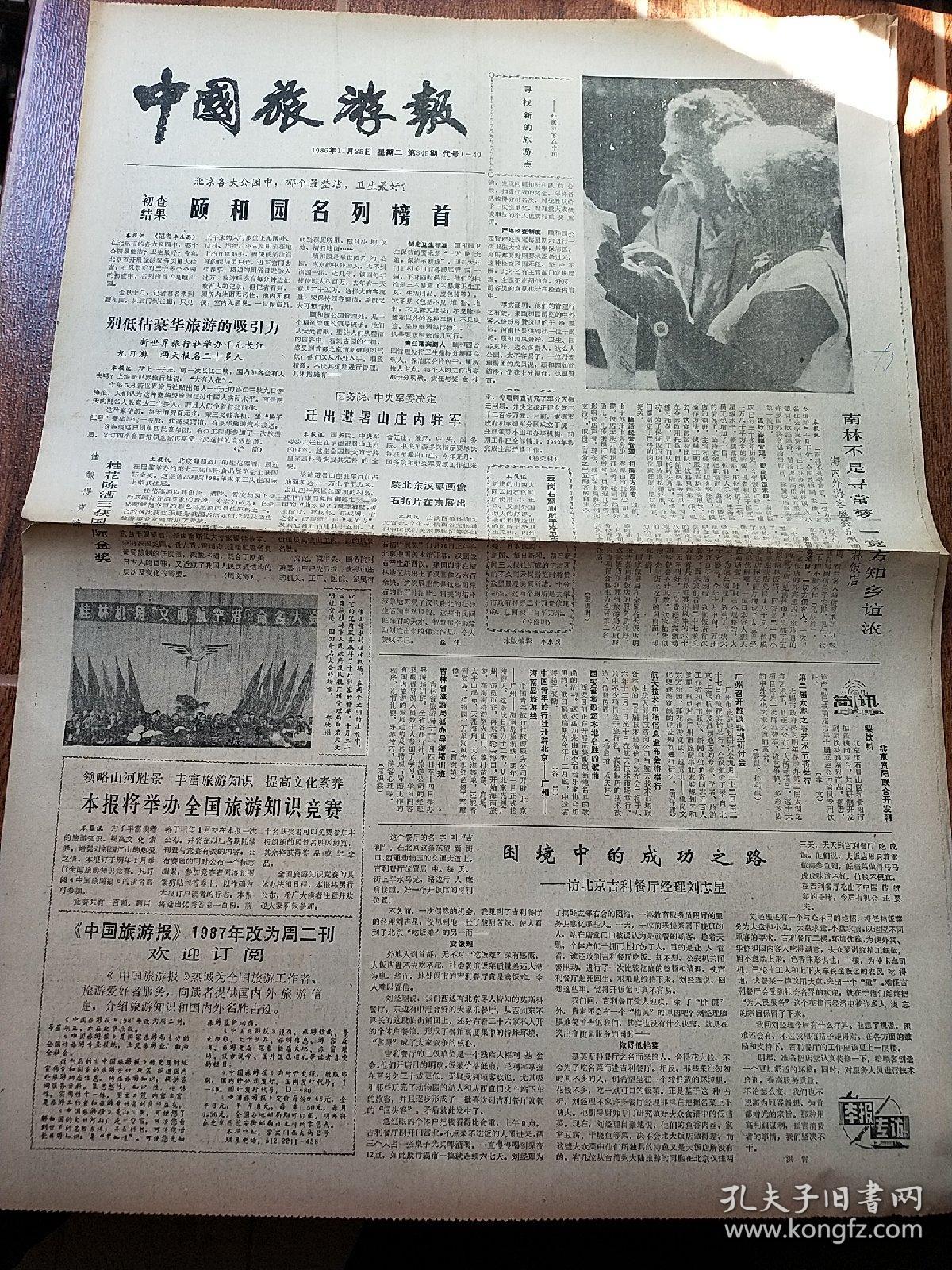 中国旅游报1986年11月28日4版颐和园名列榜首桂花陈酒三获国际金奖 孔夫子旧书网