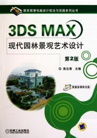 3DSMAX现代园林景观艺术设计(附光盘第2版)/建筑装潢电脑设计技法与实践系列丛书