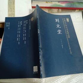 刘元堂  全国七十年代书家精选集