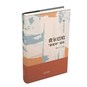 全新正版 费尔巴哈“新哲学”研究 闫涛 9787201172743 天津人民出版社