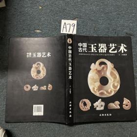 中国古代玉器艺术