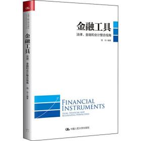 金融工具 律、金融和整合 财政金融 周华 新华正版