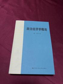 政治经济学概论：第3版