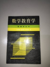 数学教育学