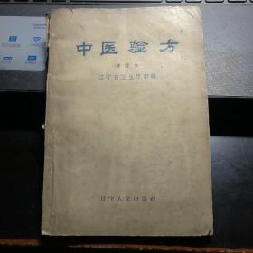 中医验方