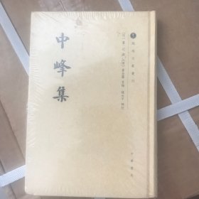 中峰集/越地文献丛刊·繁体竖排