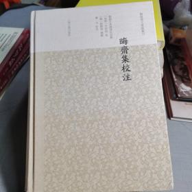 晦斋集校注