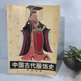 中国古代服饰史