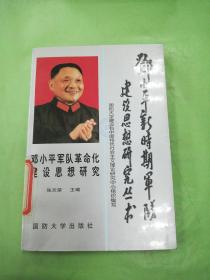 邓小平军队革命化建设思想研究。