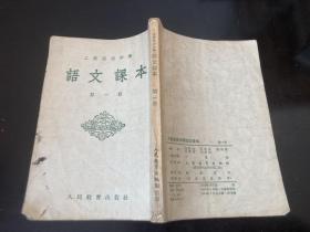 工农速成中学语文课本第一册