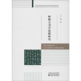 【正版新书】 林散之书学思想研究 尤婕 经济科学出版社