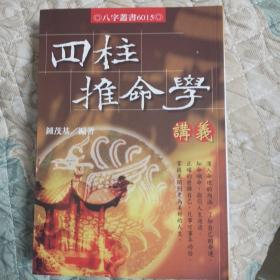 中国易学博览-四柱推命学