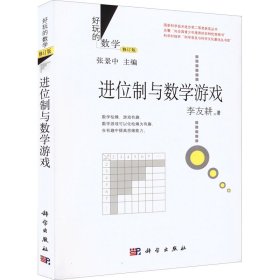 新华正版 进位制与数学游戏 修订版 李友耕 9787030435729 科学出版社
