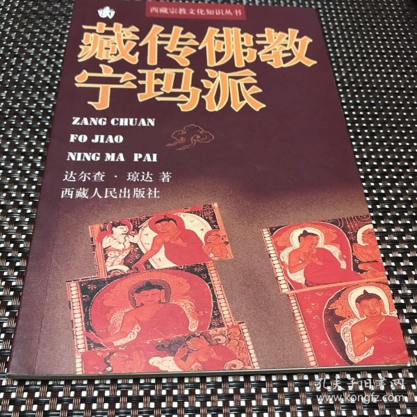 西藏宗教文化知识丛书:藏传 佛教宁玛派