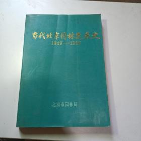 当代北京园林发展史（1949~1985 ）