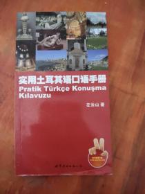 实用土耳其语口语手册