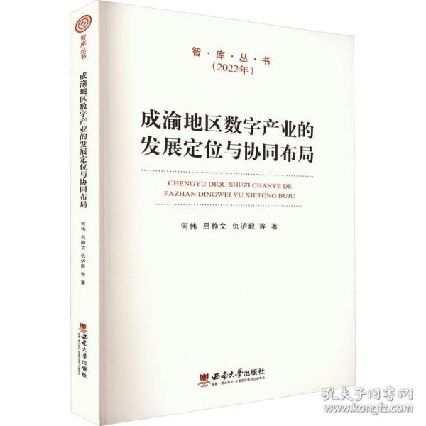 成渝地区数字产业的发展定位与协同布局