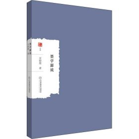 【正版新书】 墨学源流 方授楚 江西教育出版社
