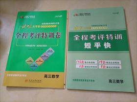 【全新】师说系列丛书：2024版试吧大考卷全程考评特训卷（高三数学）【书中第81～120页缺失；答案缺页】