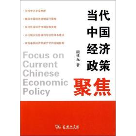 当代中国经济政策聚焦 社会科学总论、学术 顾建光 新华正版