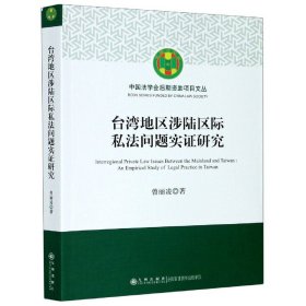 台湾地区涉陆区际私法问题实研究/中国法学会后期资项目文丛