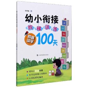 【全新正版，假一罚四】拼音识字/幼小衔接阶梯训练100天